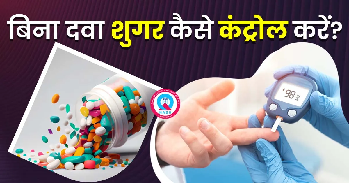 बिना-दवा-शुगर-कैसे-कंट्रोल-करें